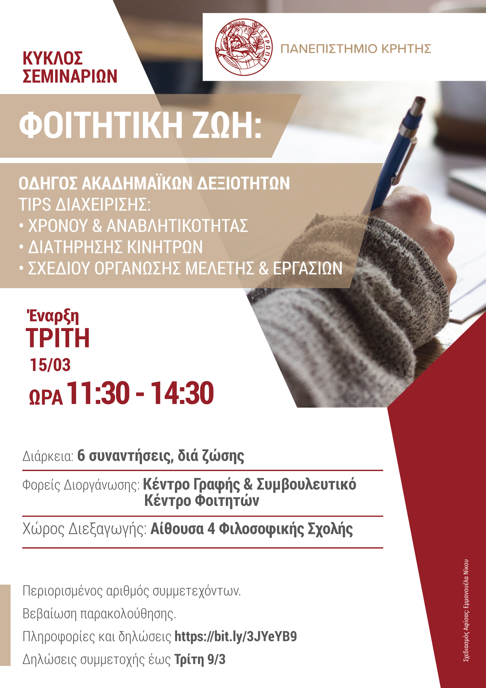 Αφίσα Οδηγός Ακαδημαϊκών Δεξιοτήτων