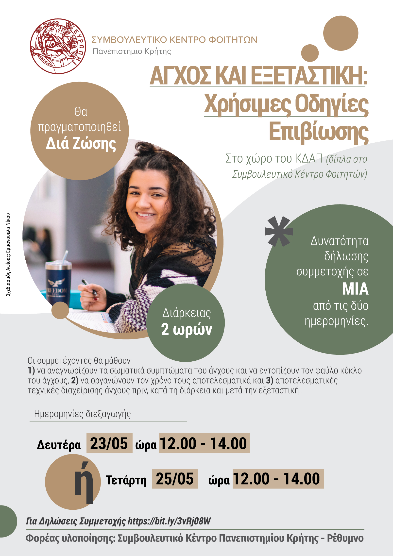 αγχος και εξεταστική 23. 25.5