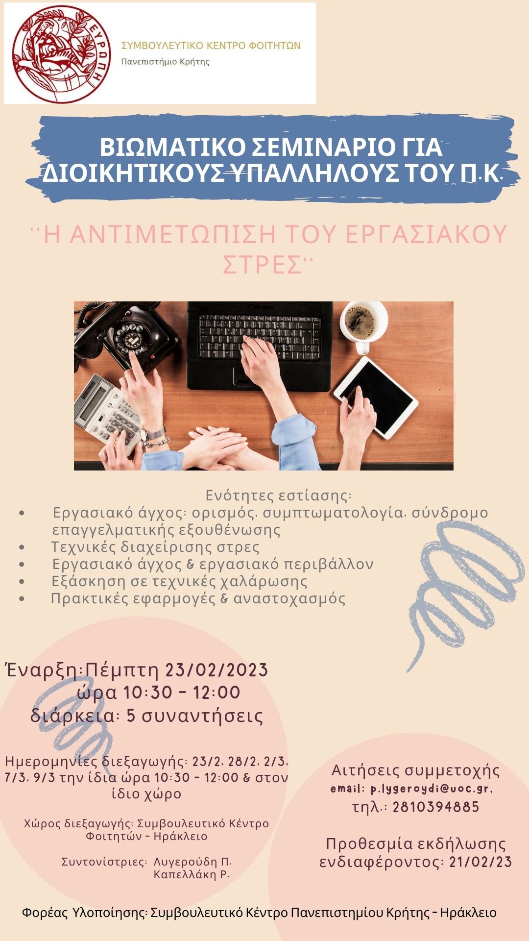 Ανακοίνωση για βιωματικό σεμινάριο