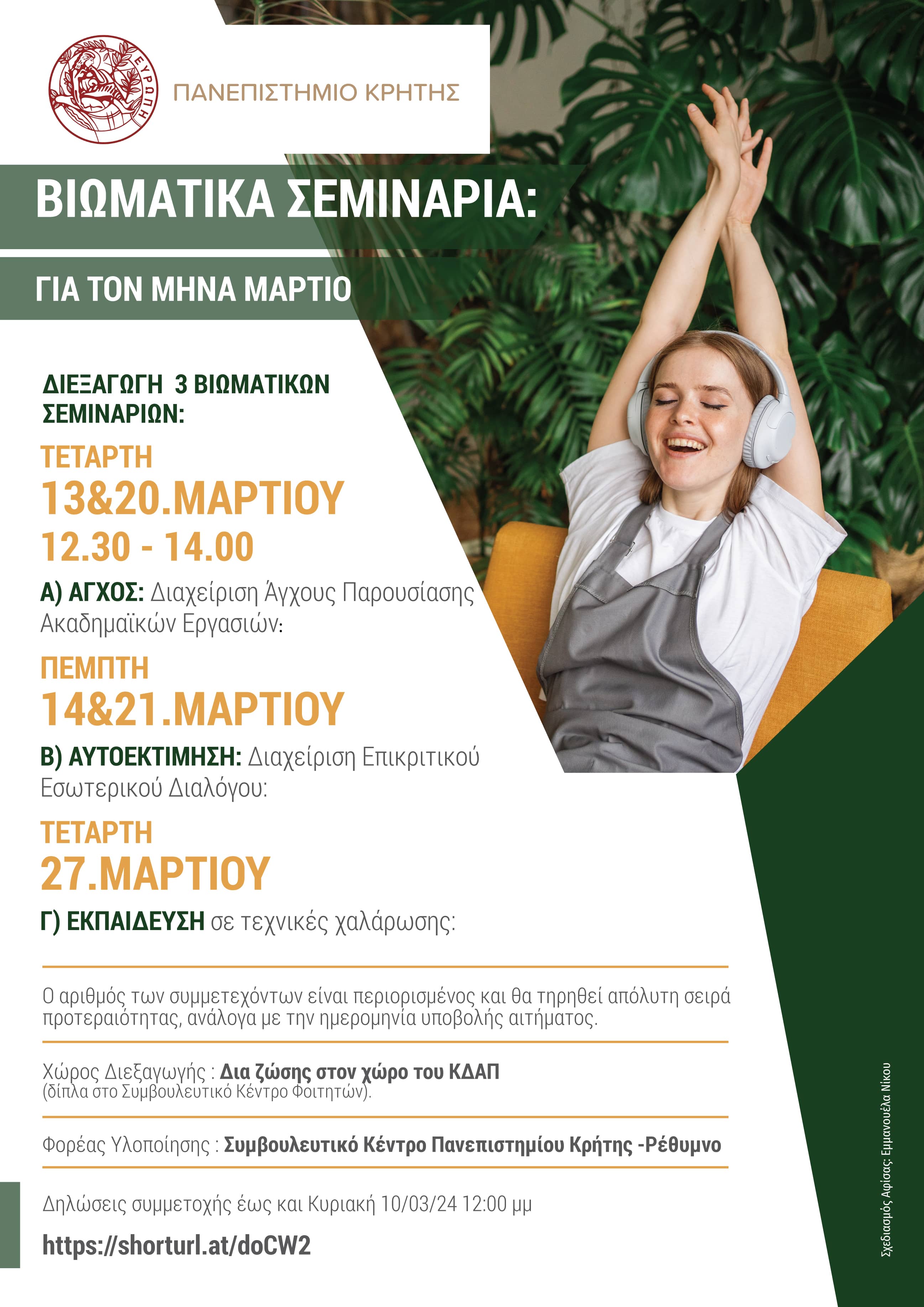 Αφίσα Νέων Βιωματικών Σεμιναρίων Μαρτίου min